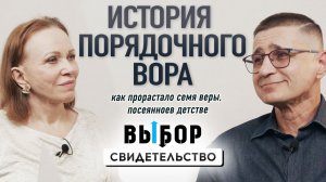 История порядочного вора, пришедшего к Богу | свидетельство Александр Давиденко | ВЫБОР Студия РХР
