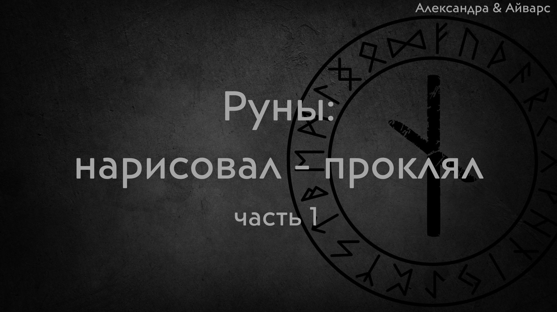 Руны: нарисовал - проклял. часть 1