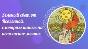 Зеленый свет от Вселенной: смотрим шансы на исполнение мечты. Обучение ТАРО.