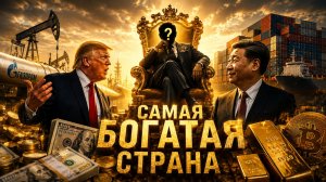 Какая страна САМАЯ БОГАТАЯ в мире. РОССИЯ совсем БЕДНАЯ?