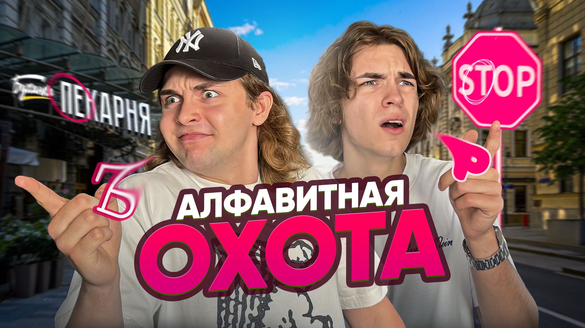 Кто БЫСТРЕЕ соберёт весь АЛФАВИТ в городе? | Ч.1