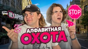 Кто БЫСТРЕЕ соберёт весь АЛФАВИТ в городе? | Ч.1