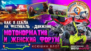 МЧУ НА УРАЛ — ПЫТАЮСЬ УСПЕТЬ ЗА 24 ЧАСА | ФЕСТИВАЛЬ ДВИЖЕНИЕ | ЖЕНСКИЙ МОТОФОРУМ