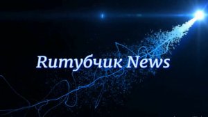Что такое «Рутубчик Ньюз» ? (Перезалив)