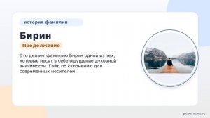 Фамилия Бирин: происхождение, значение и склонение