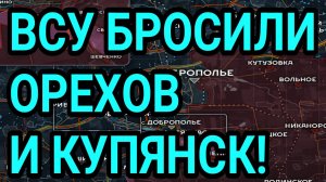 ВСУ БРОСИЛИ ОРЕХОВ и КУПЯНСК! Военные сводки 20.08.2026