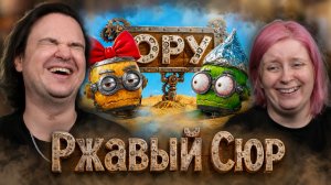 Реакция на Ржавый Сюр (Grain rot)