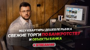 Ищу квартиры дешевле рынка: свежие торги по банкротству и объекты банков | Прямой эфир