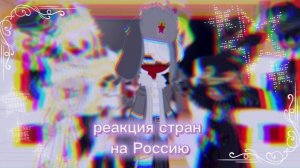 ⋆.ೃ࿔*:･ Реакция стран на Россию ⋆.ೃ࿔*:･