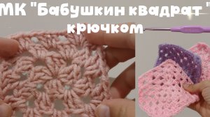 Бабушкин квадрат