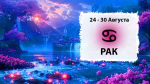 РАК ♋ 24 - 30 Августа 2026 | Расклад таро на неделю для знака Зодиака Рак
