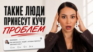 Не связывайся с такими людьми! Проверь свое окружение, эти люди принесут вам много зла!