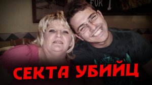 СЕКТА СЕРИЙНЫХ УБИЙЦ