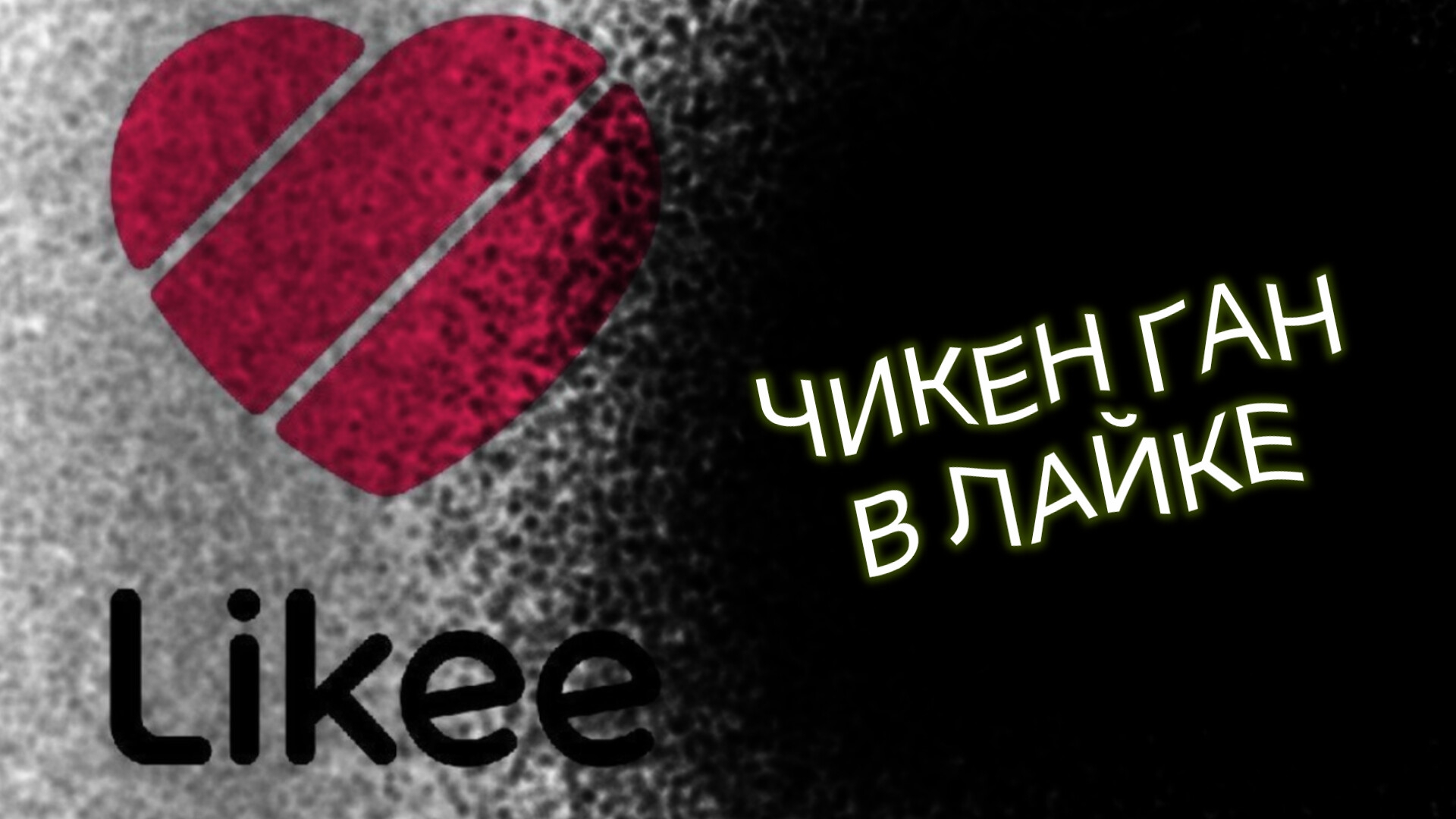 ЧИКЕН ГАН В ЛАЙКЕ...Ох зря я туда полез.../CHICKEN GUN/