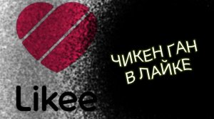 ЧИКЕН ГАН В ЛАЙКЕ...Ох зря я туда полез.../CHICKEN GUN/