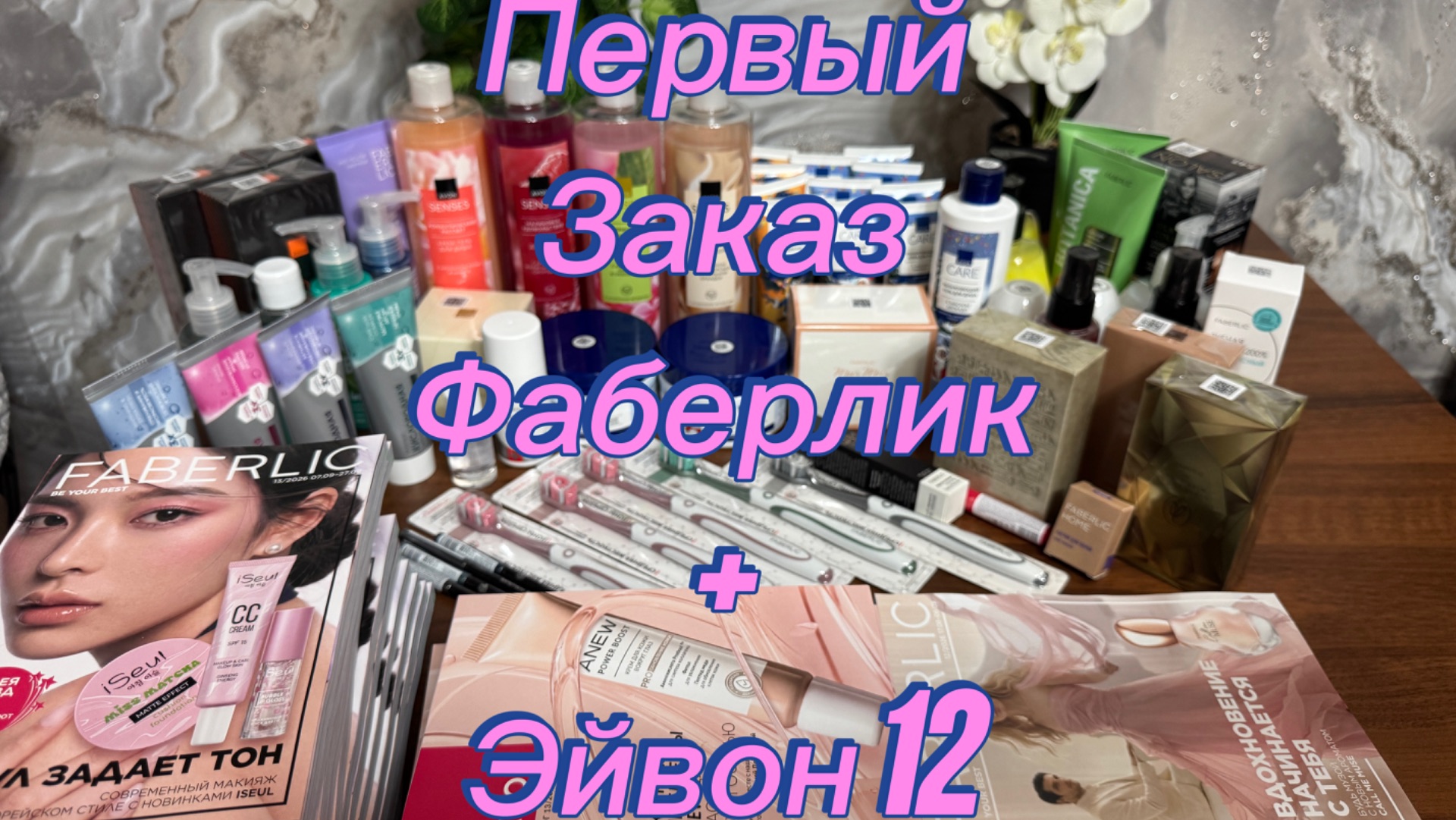 Первый заказ по каталогам Фаберлик +Эйвон 12 🤗