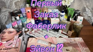 Первый заказ по каталогам Фаберлик +Эйвон 12 🤗