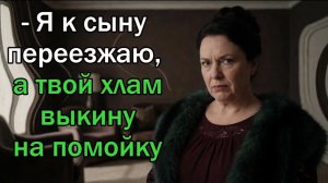 - Выноси свои тряпки, я сдала свою двушку и буду жить у сына