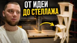 Весь процесс создания уникальных изделий на ЧПУ - От рисунка в голове до реализации