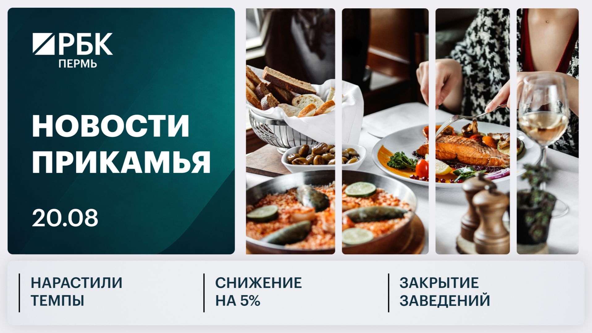 Нарастили темпы | Снижение на 5% | Закрытие заведений общепита