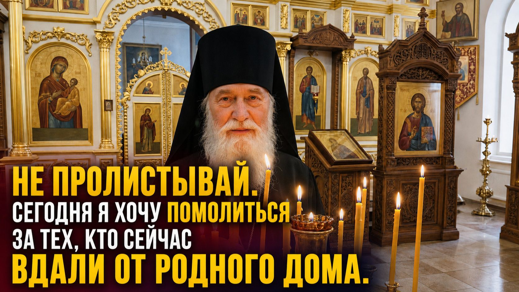 Не пролистывай. Сегодня я хочу помолиться за тех, кто сейчас вдали от родного дома.