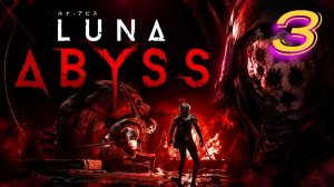 Luna Abyss прохождение #3 Сдерживание