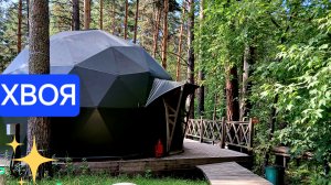 Хвоя. Обзор отеля. Обзор купольного дома. Дом сфера дизайнерский. Парк-отель Хвоя. Отдых в Хвое
