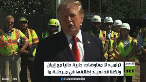 ترامب: المفاوضات قد تستأنف في مرحلة ما