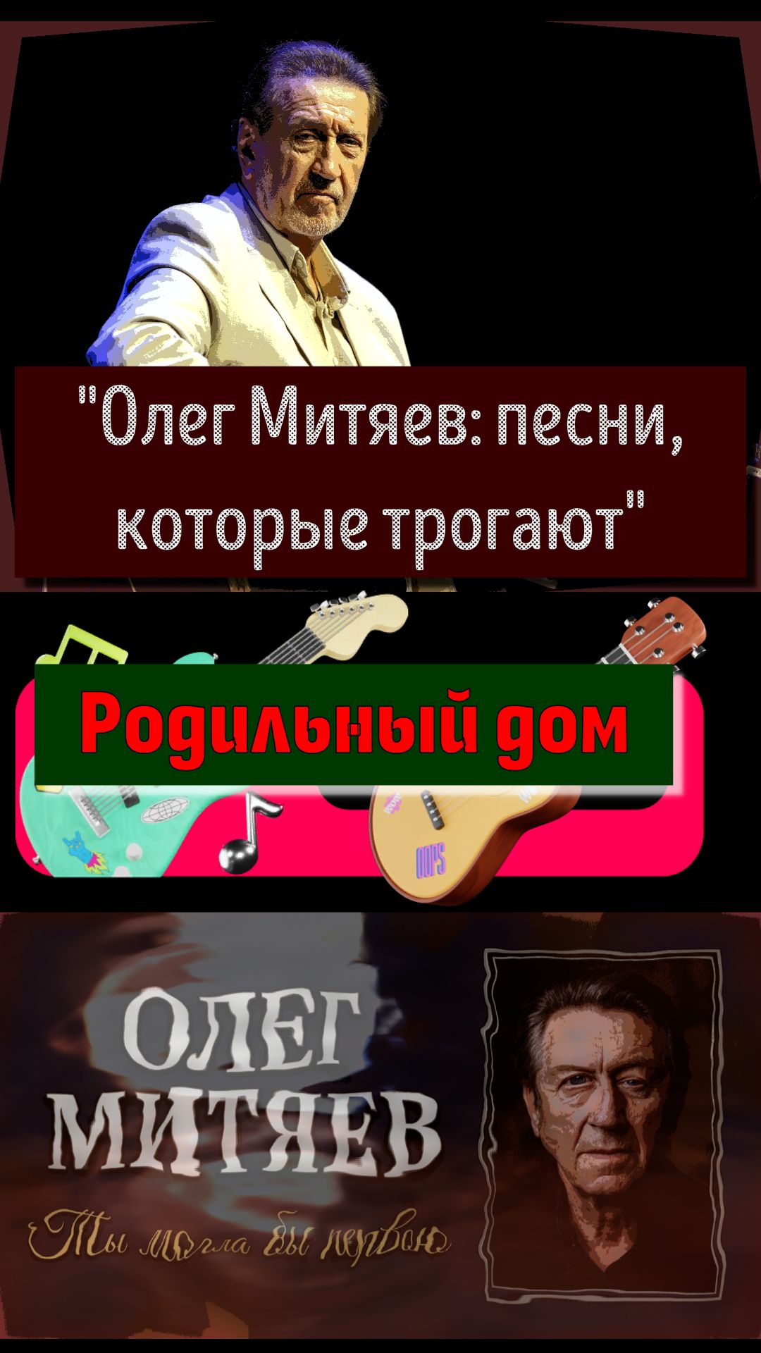 Олег Митяев (песни)