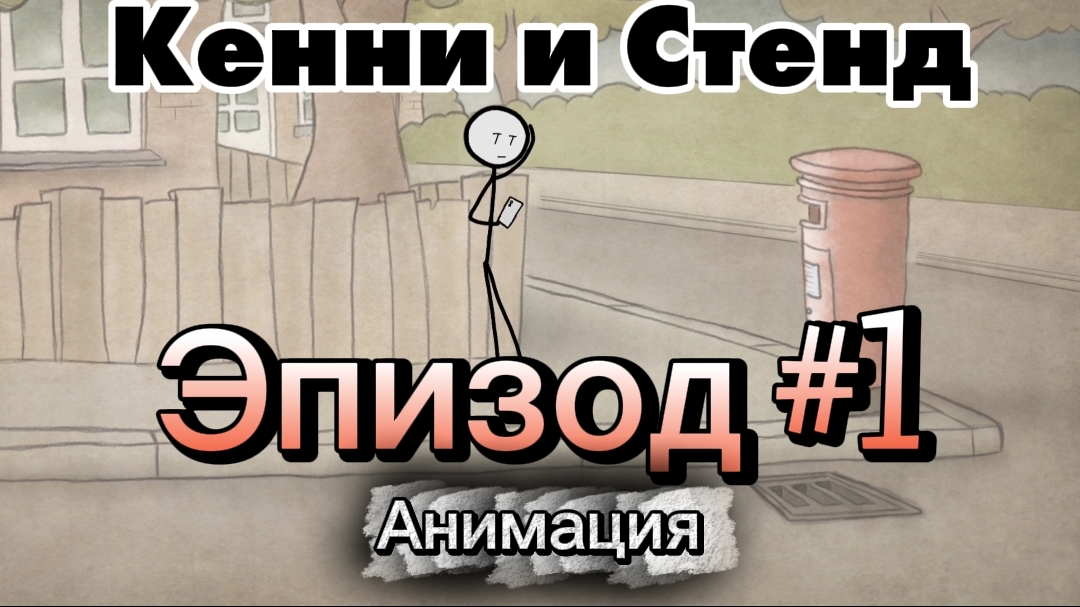 Кенни и Стенд Эпизод #1 (Анимция; Мульфтильм 2024 год)