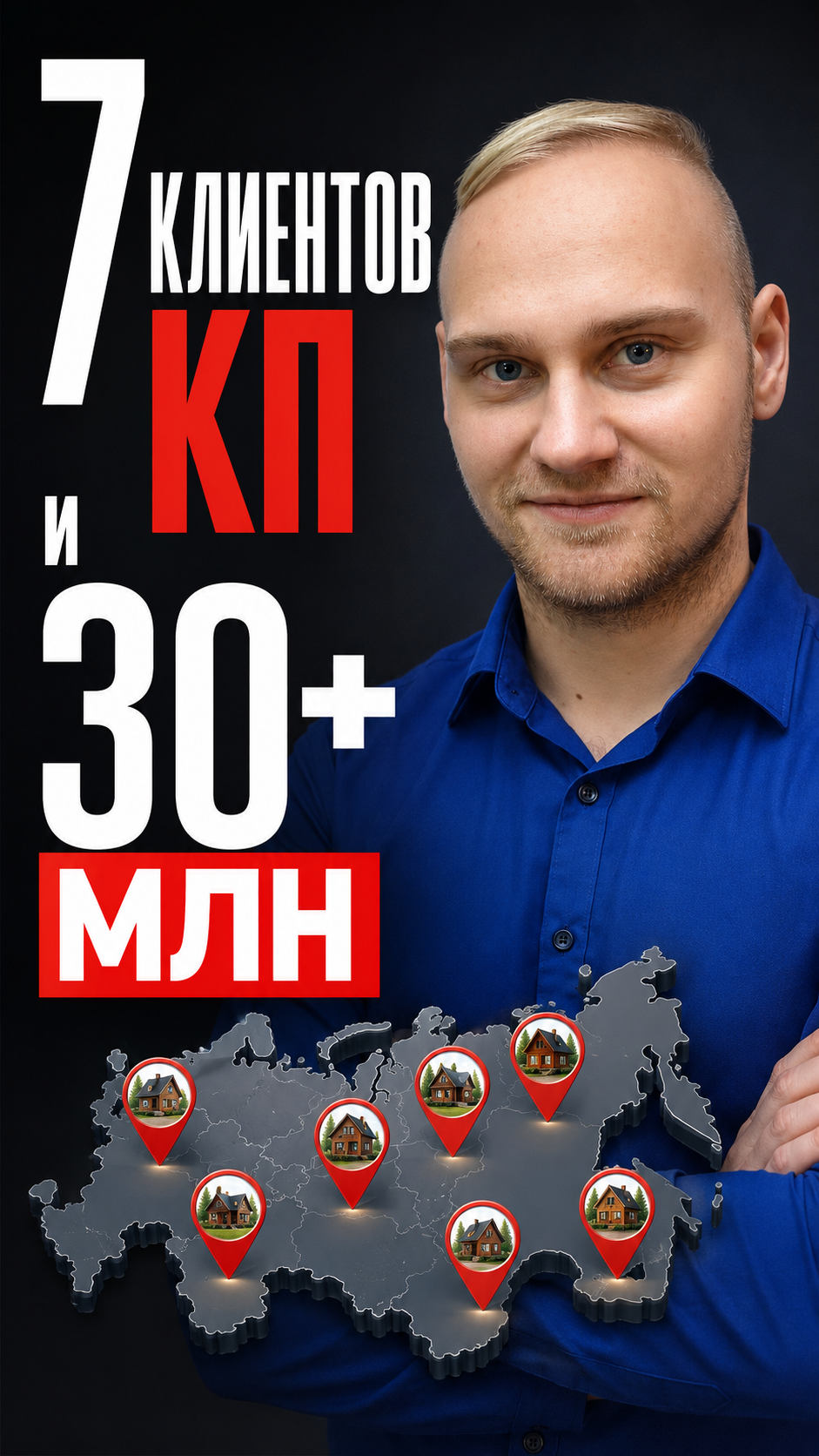 7 клиентов по КП и 30+ млн бюджета в месяц
