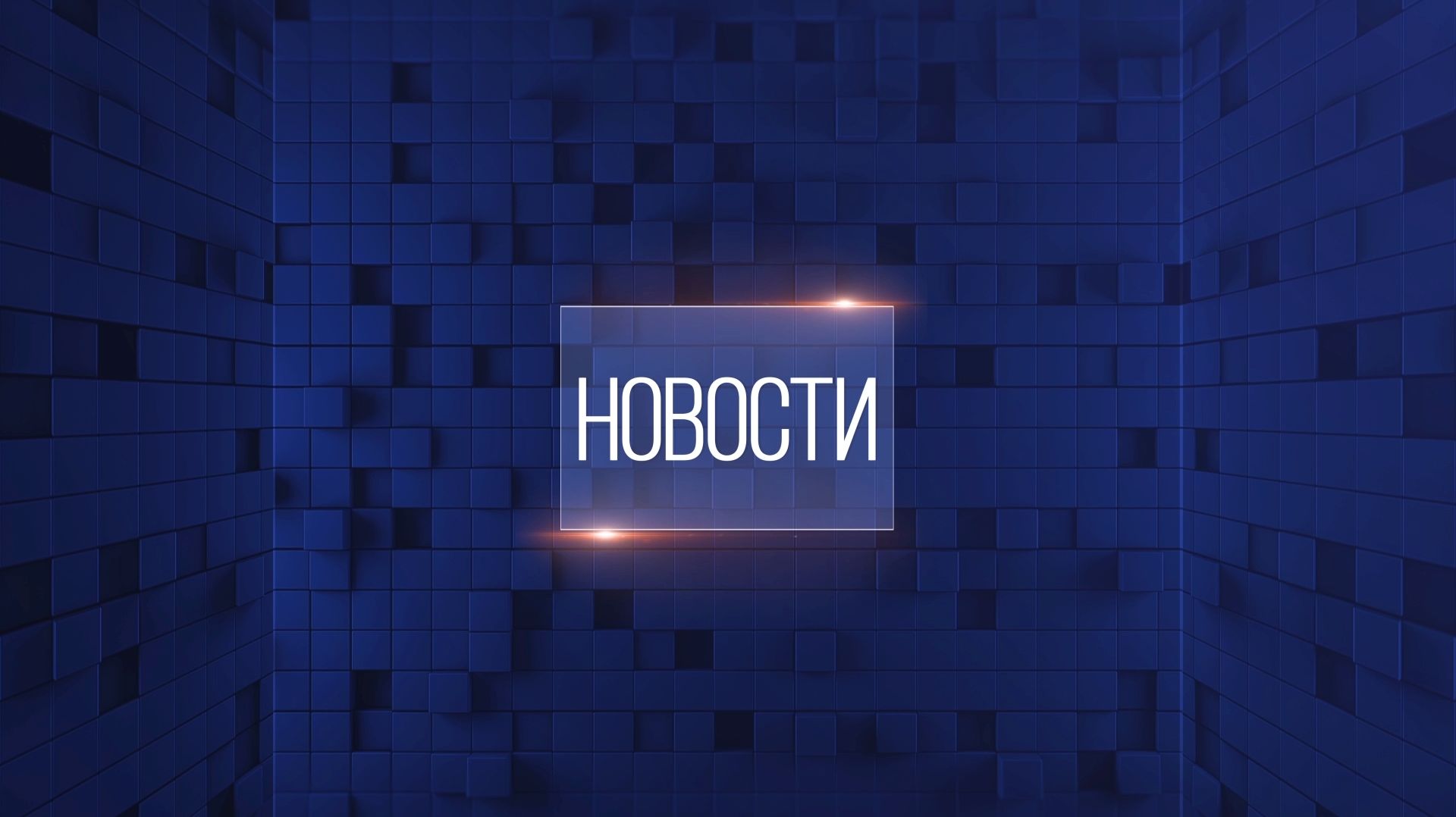 Новости. Выпуск от 20.08.2026