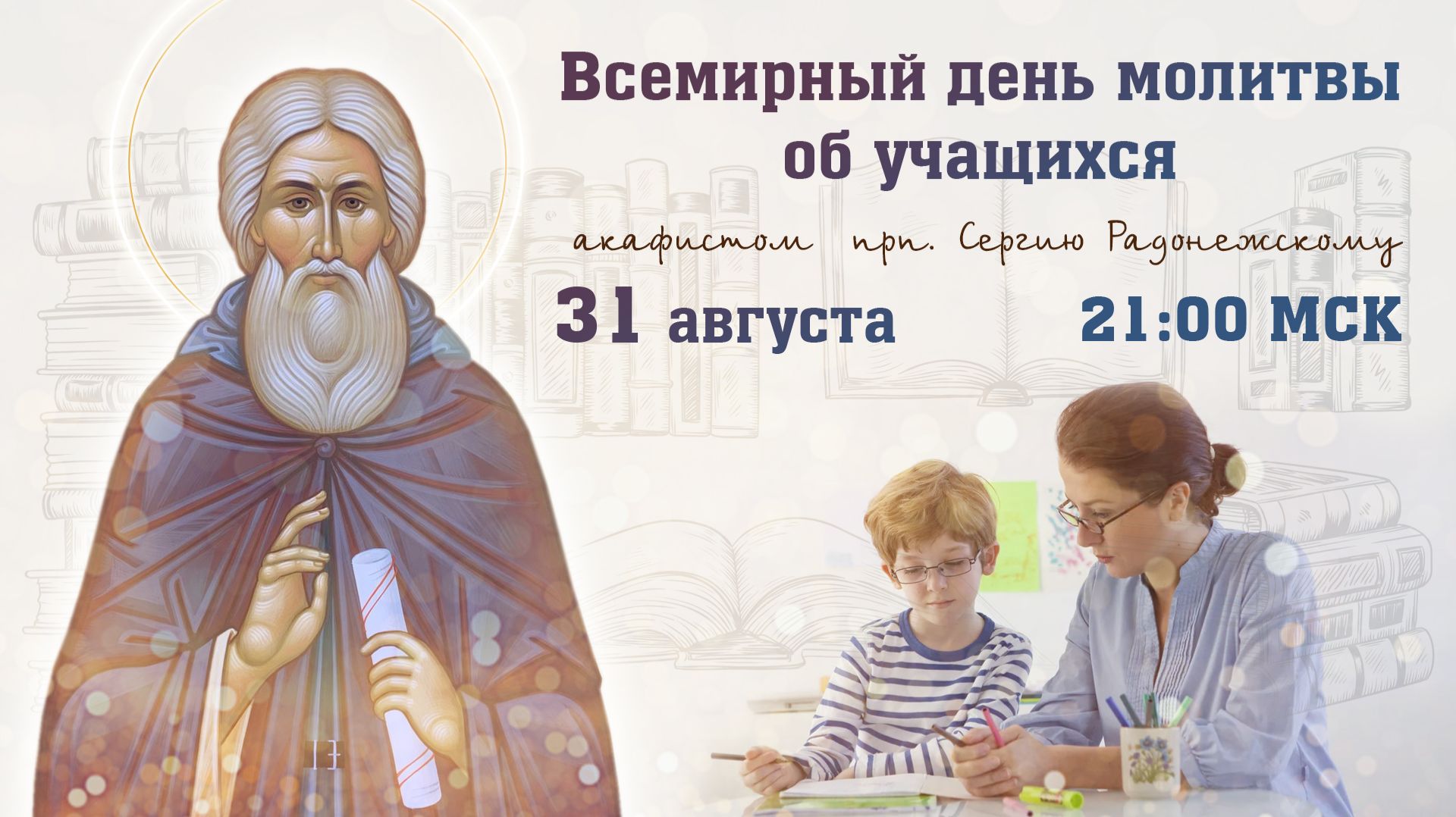 День всемирной молитвы об учащихся (31 августа, 21:00 МСК)