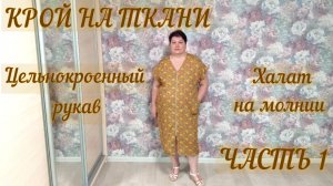 Обзор видео по работе с платьем на молнии