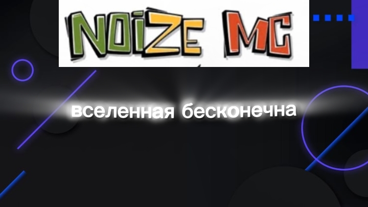 клип на песню Noise Ms вселенная бесконечна