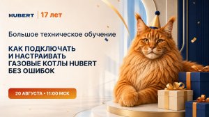 Как подключать и настраивать газовые котлы Hubert