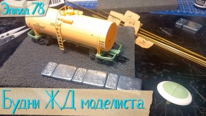 Будни жд моделиста - эпизод 078