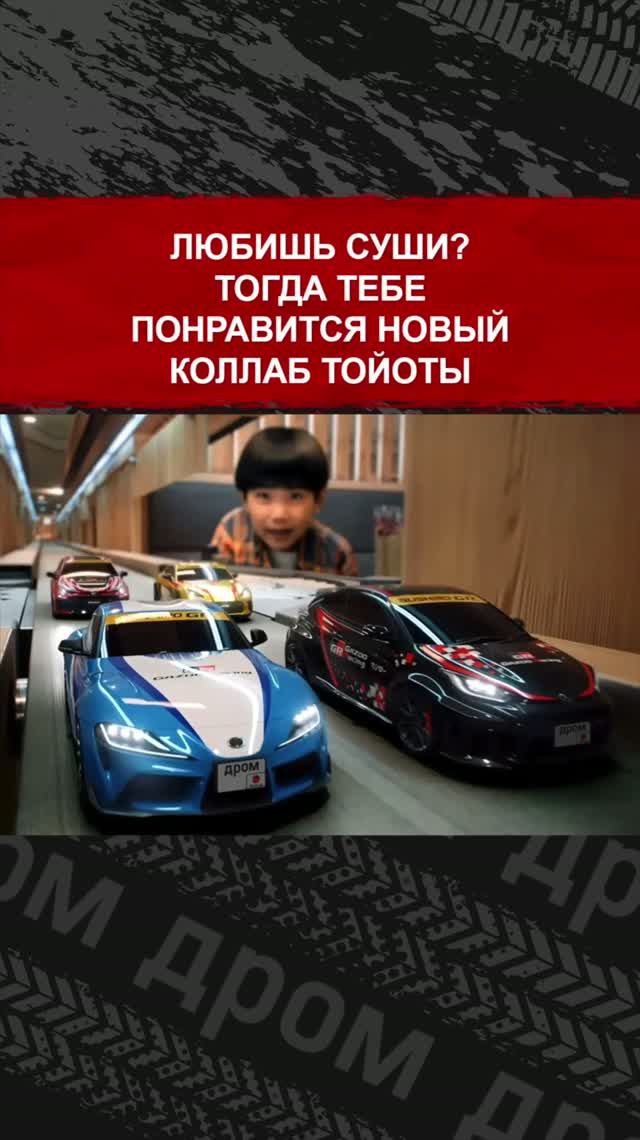 Любишь суши? Тогда тебе понравится новый коллаб Тойоты