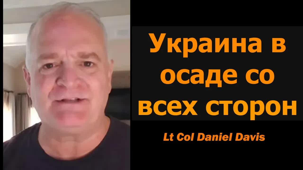 УКРАИНА: В осаде со всех сторон / подполковник Дэниел Дэвис