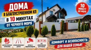 Дома в благоустроенном КП в 10 минутах от Моря. КП Черноморский