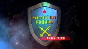 Д/с «Ракетный щит Родины». Фильм 3-й