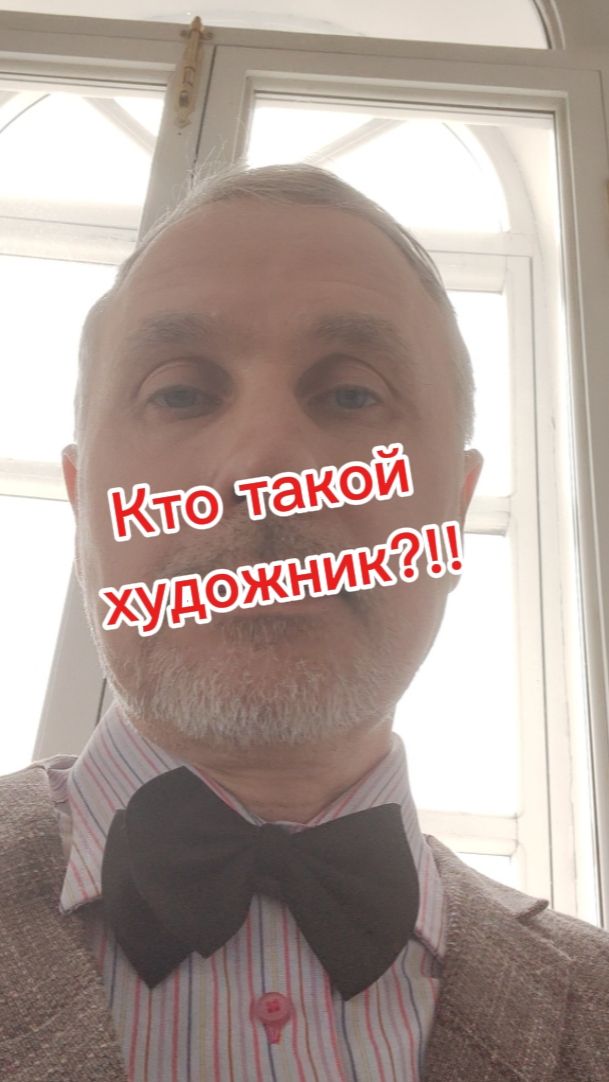 Кто такой художник?!!
