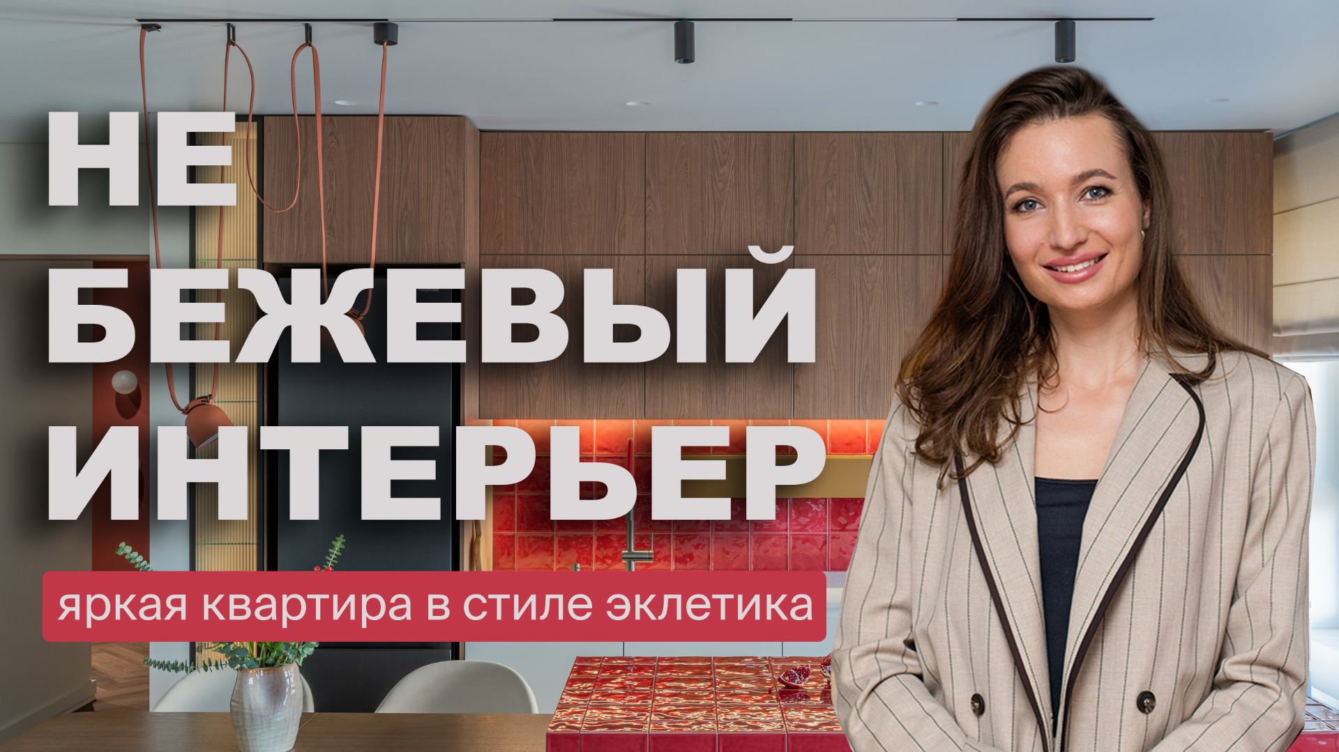 Обзор квартиры 97 м² | Яркий интерьер в стиле эклектика, Казань