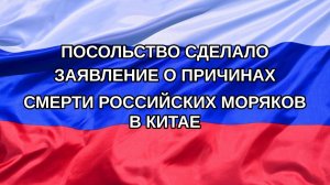 |Н. РФ| Посольство сделало заявление о причинах смерти российских моряков в Китае
