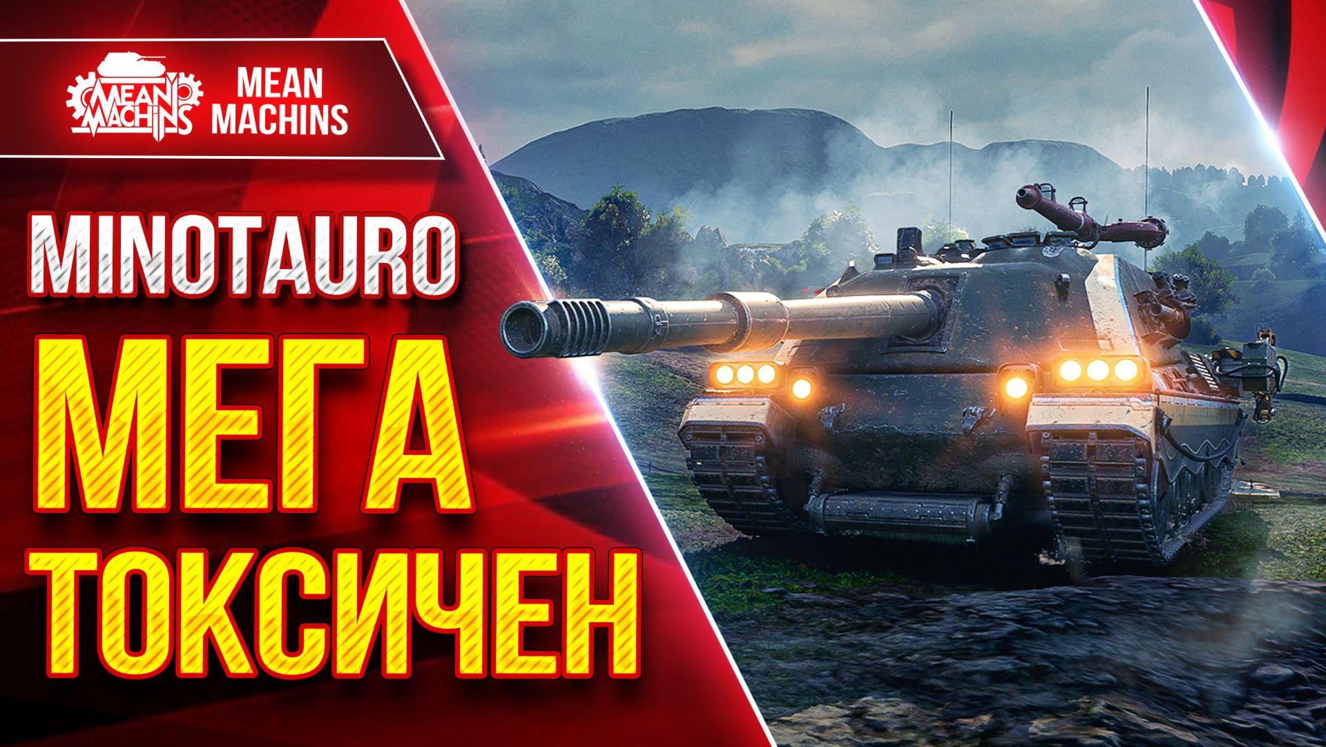 MINOTAURO — МЕГА ТОКСИЧЕН ● Броня, Барабан и УВН ● ЛучшееДляВас