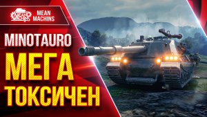 MINOTAURO — МЕГА ТОКСИЧЕН ● Броня, Барабан и УВН ● ЛучшееДляВас