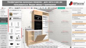 Конфигуратор кухонных пеналов - для чего и как им пользоваться