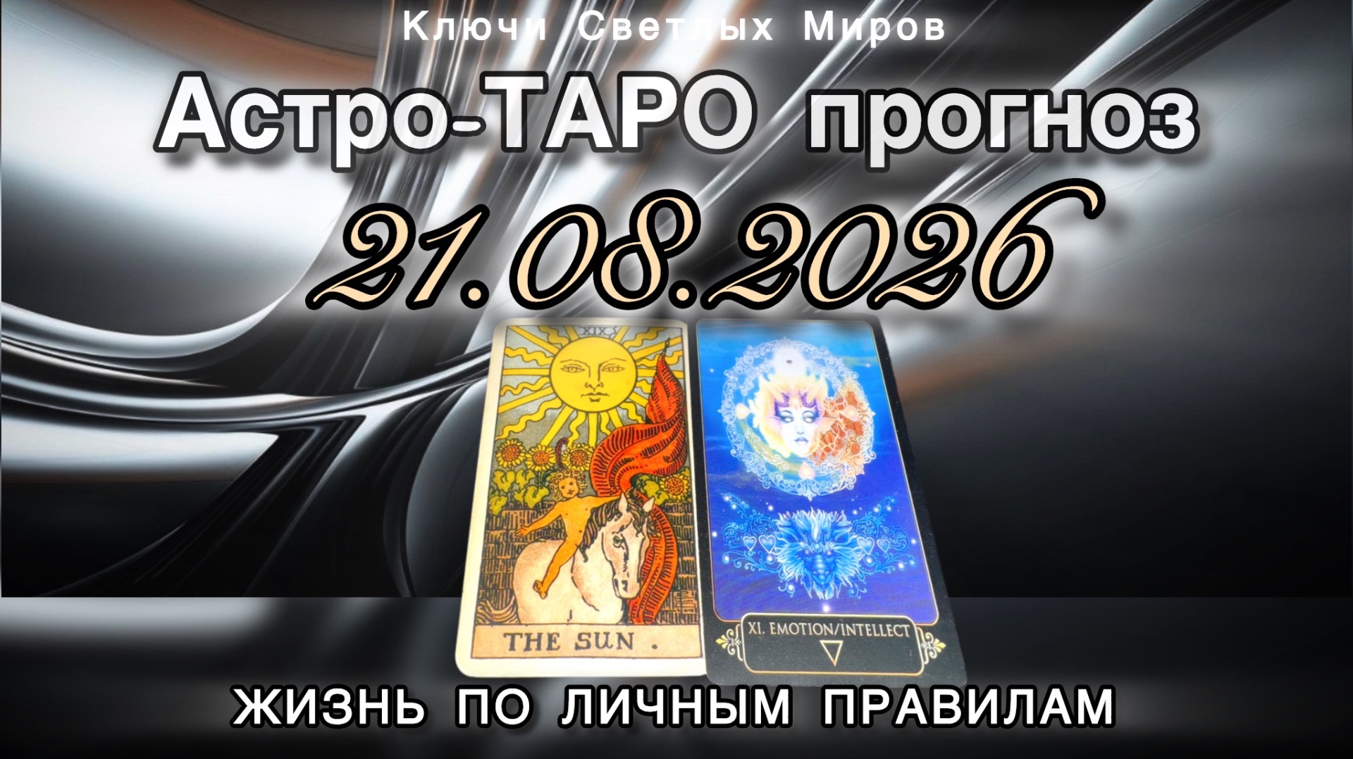Астро-ТАРО прогноз на 21.08.2026. ЖИЗНЬ ПО ЛИЧНЫМ ПРАВИЛАМ. Энергетическое послание.