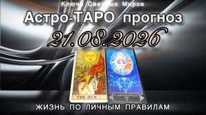 Астро-ТАРО прогноз на 21.08.2026. ЖИЗНЬ ПО ЛИЧНЫМ ПРАВИЛАМ. Энергетическое послание.