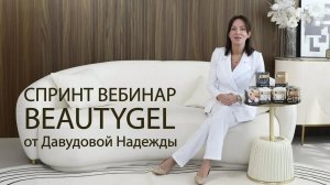 СПРИНТ ВЕБИНАР BEAUTYGEL от Давудовой Надежды